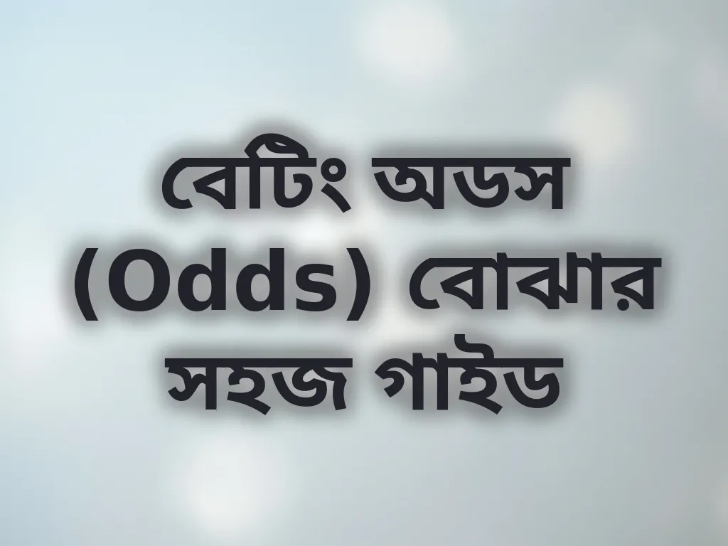 বেটিং অডস (Odds) বোঝার সহজ গাইড